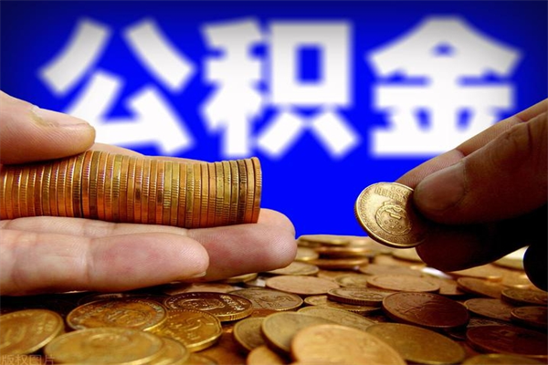 绥化公积金取4万手续费要1万5（公积金4万可以提取多少）